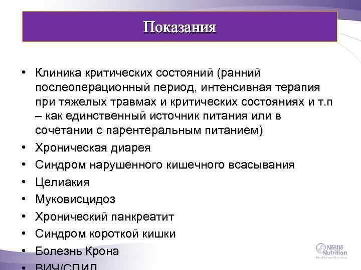 Показания • Клиника критических состояний (ранний послеоперационный период, интенсивная терапия при тяжелых травмах и