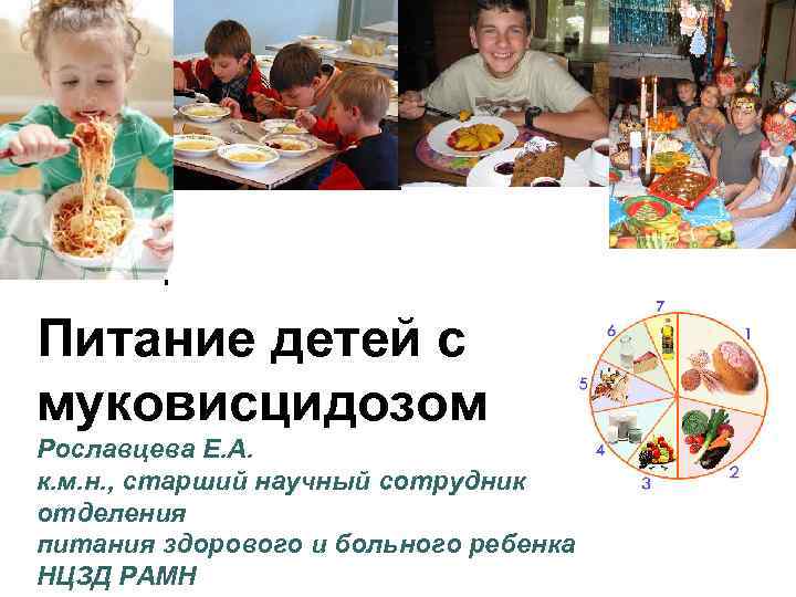 Питание детей с муковисцидозом Рославцева Е. А. к. м. н. , старший научный сотрудник
