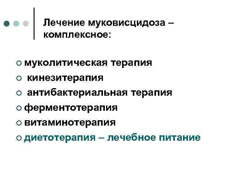 Лечение муковисцидоза – комплексное: ¢ муколитическая терапия кинезитерапия ¢ антибактериальная терапия ¢ ферментотерапия ¢