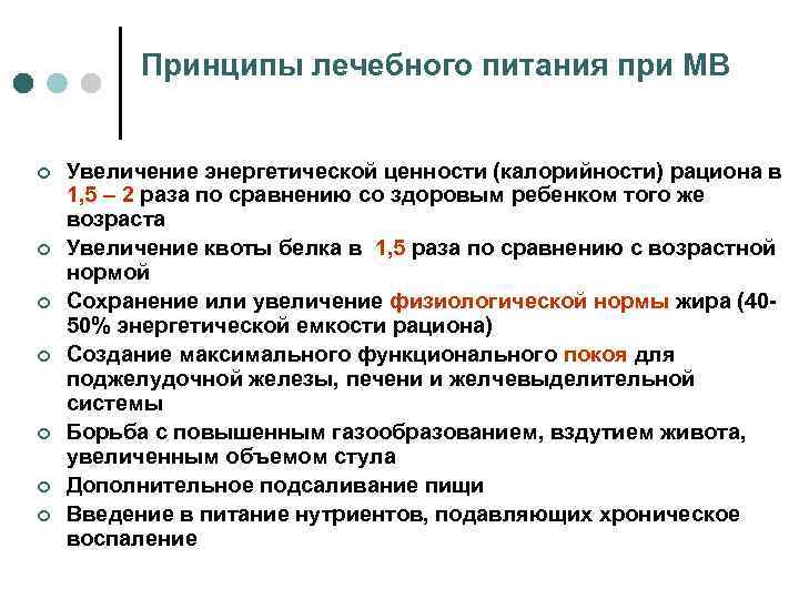 Принципы лечебного питания при МВ ¢ ¢ ¢ ¢ Увеличение энергетической ценности (калорийности) рациона