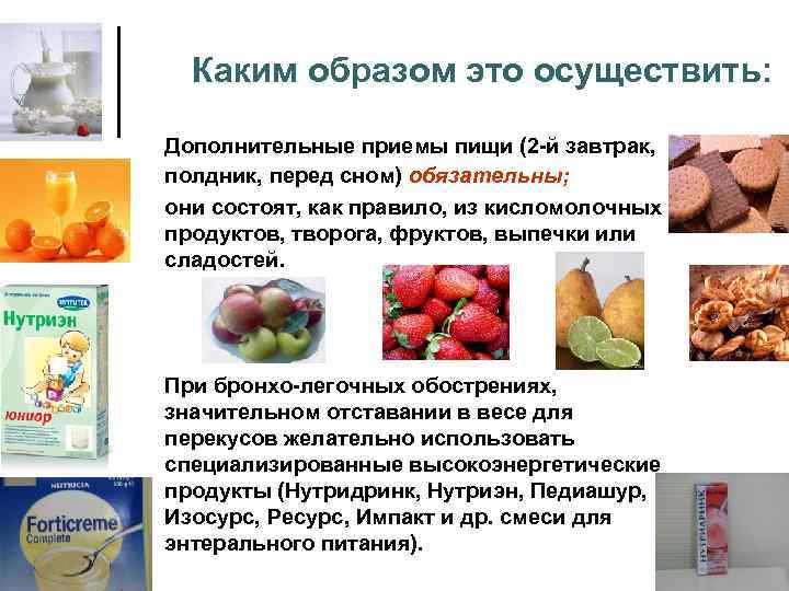 Каким образом это осуществить: Дополнительные приемы пищи (2 -й завтрак, полдник, перед сном) обязательны;