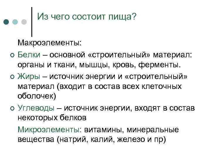 Из чего состоит пища? ¢ ¢ ¢ Макроэлементы: Белки – основной «строительный» материал: органы