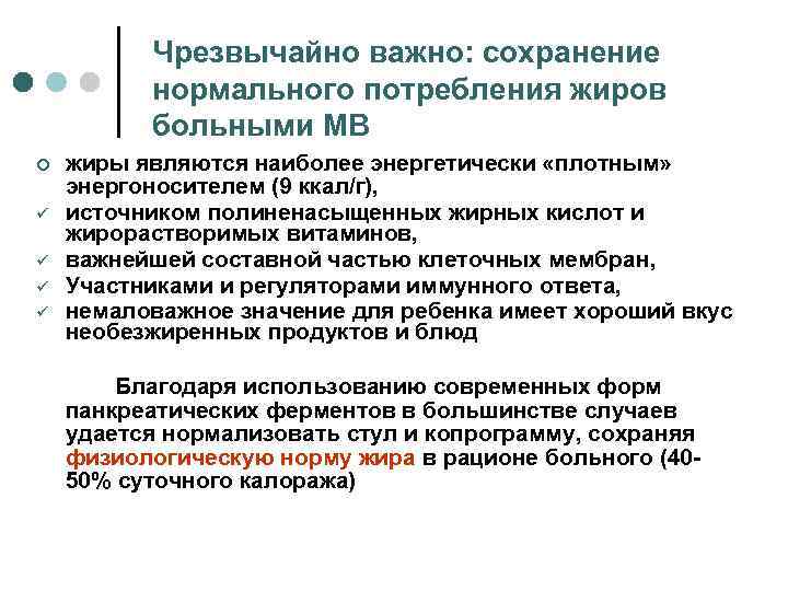 Чрезвычайно важно: сохранение нормального потребления жиров больными МВ ¢ ü ü жиры являются наиболее