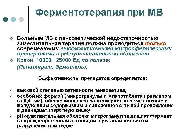 Ферментотерапия при МВ ¢ ¢ Больным МВ с панкреатической недостаточностью заместительная терапия должна проводиться