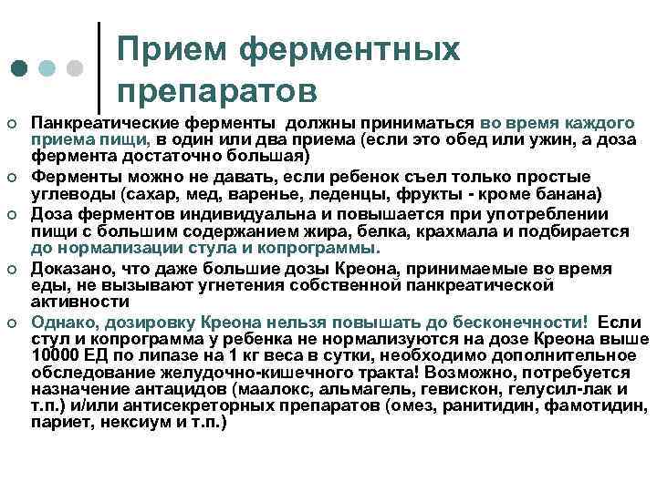 Прием ферментных препаратов ¢ ¢ ¢ Панкреатические ферменты должны приниматься во время каждого приема