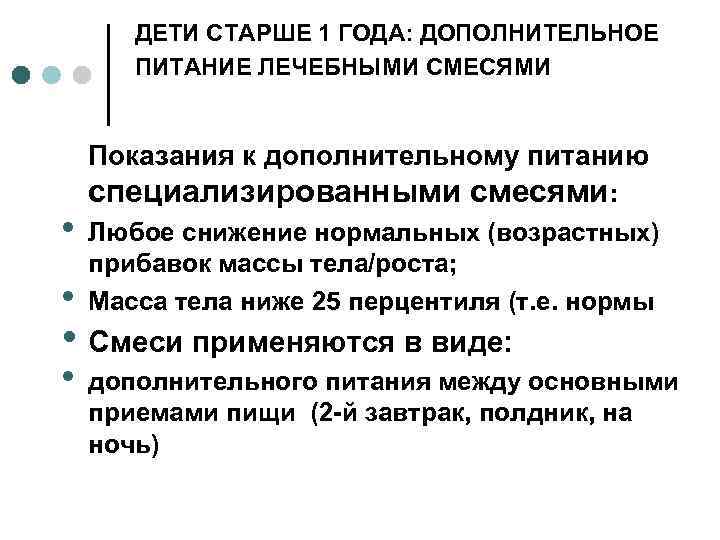 ДЕТИ СТАРШЕ 1 ГОДА: ДОПОЛНИТЕЛЬНОЕ ПИТАНИЕ ЛЕЧЕБНЫМИ СМЕСЯМИ Показания к дополнительному питанию • •