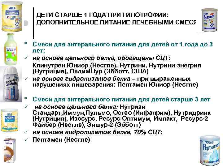 ДЕТИ СТАРШЕ 1 ГОДА ПРИ ГИПОТРОФИИ: ДОПОЛНИТЕЛЬНОЕ ПИТАНИЕ ЛЕЧЕБНЫМИ СМЕСЯМИ • ü ü ü