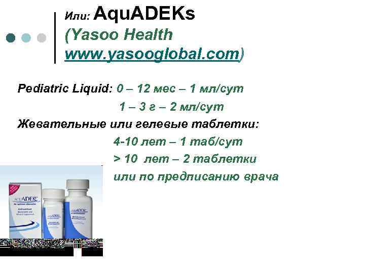 Или: Aqu. ADEKs (Yasoo Health www. yasooglobal. com) Pediatric Liquid: 0 – 12 мес