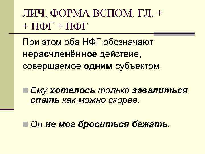 ЛИЧ. ФОРМА ВСПОМ. ГЛ. + + НФГ При этом оба НФГ обозначают нерасчленённое действие,