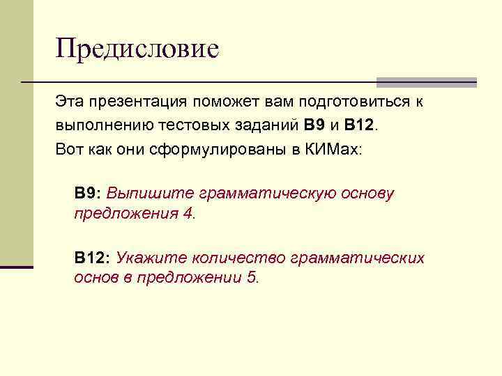 Предисловие Эта презентация поможет вам подготовиться к выполнению тестовых заданий В 9 и В