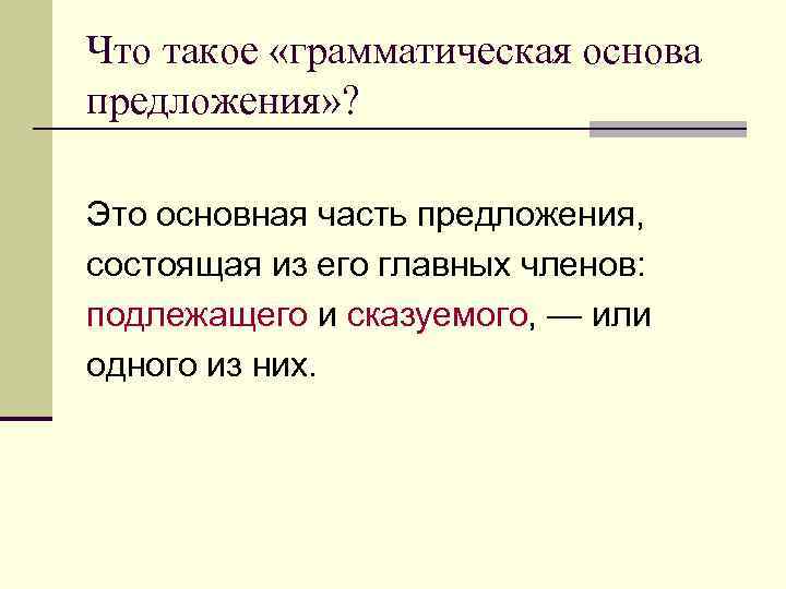 Что такое «грамматическая основа предложения» ? Это основная часть предложения, состоящая из его главных