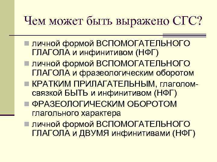 Чем может быть выражено СГС? n личной формой ВСПОМОГАТЕЛЬНОГО ГЛАГОЛА и инфинитивом (НФГ) n