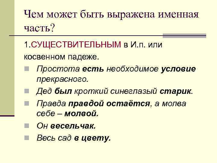 Чем может быть выражена именная часть? 1. СУЩЕСТВИТЕЛЬНЫМ в И. п. или косвенном падеже.
