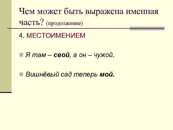 Чем может быть выражена именная часть? (продолжение) 4. МЕСТОИМЕНИЕМ n Я там – свой,