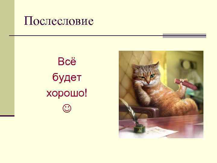 Послесловие Всё будет хорошо! 