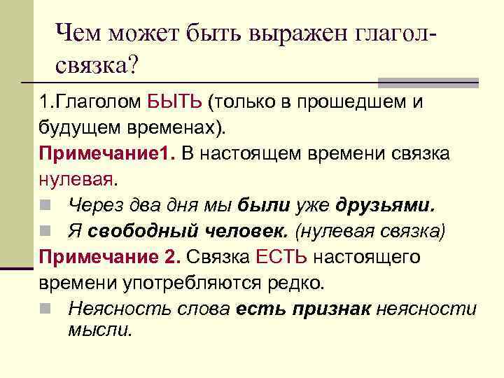 Чем может быть выражен глаголсвязка? 1. Глаголом БЫТЬ (только в прошедшем и будущем временах).