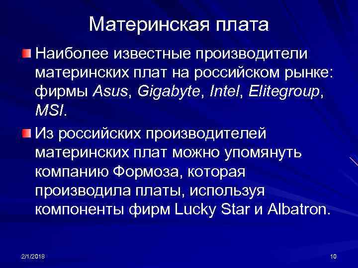 Материнская плата Наиболее известные производители материнских плат на российском рынке: фирмы Asus, Gigabyte, Intel,