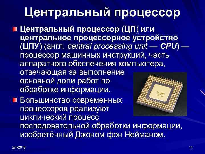 Центральный процессор (ЦП) или центральное процессорное устройство (ЦПУ) (англ. central processing unit — CPU)