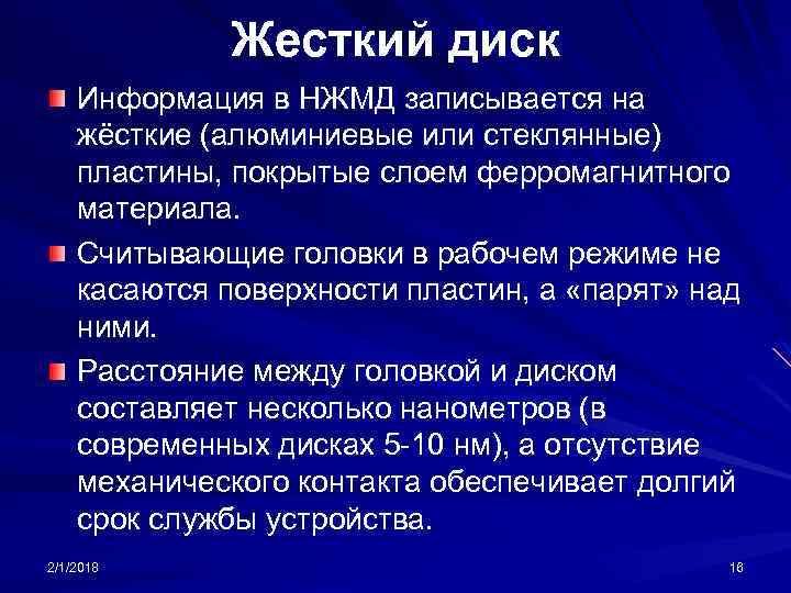 Жесткий диск Информация в НЖМД записывается на жёсткие (алюминиевые или стеклянные) пластины, покрытые слоем