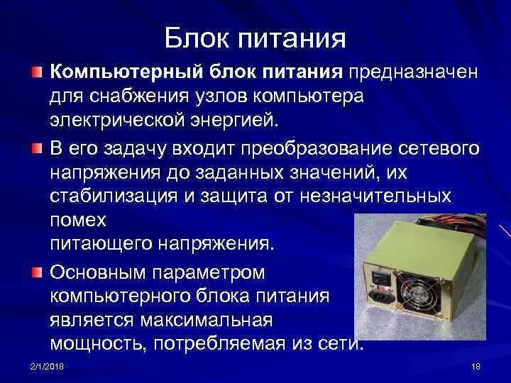 Блок питания Компьютерный блок питания предназначен для снабжения узлов компьютера электрической энергией. В его