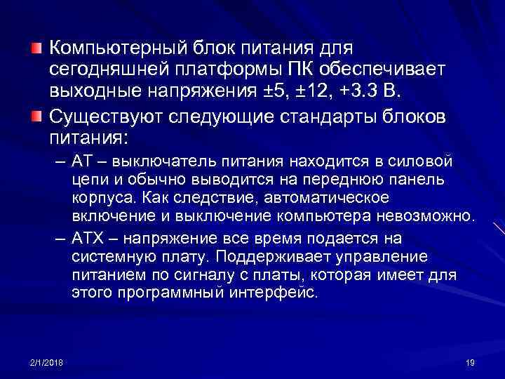 Компьютерный блок питания для сегодняшней платформы ПК обеспечивает выходные напряжения ± 5, ± 12,