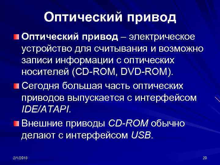 Оптический привод – электрическое устройство для считывания и возможно записи информации с оптических носителей