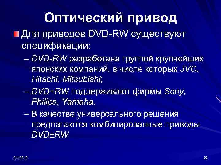Оптический привод Для приводов DVD-RW существуют спецификации: – DVD-RW разработана группой крупнейших японских компаний,