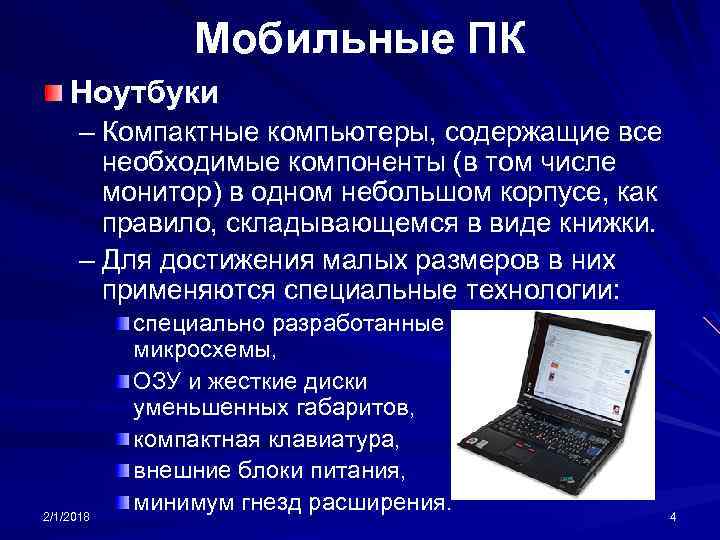 Мобильные ПК Ноутбуки – Компактные компьютеры, содержащие все необходимые компоненты (в том числе монитор)