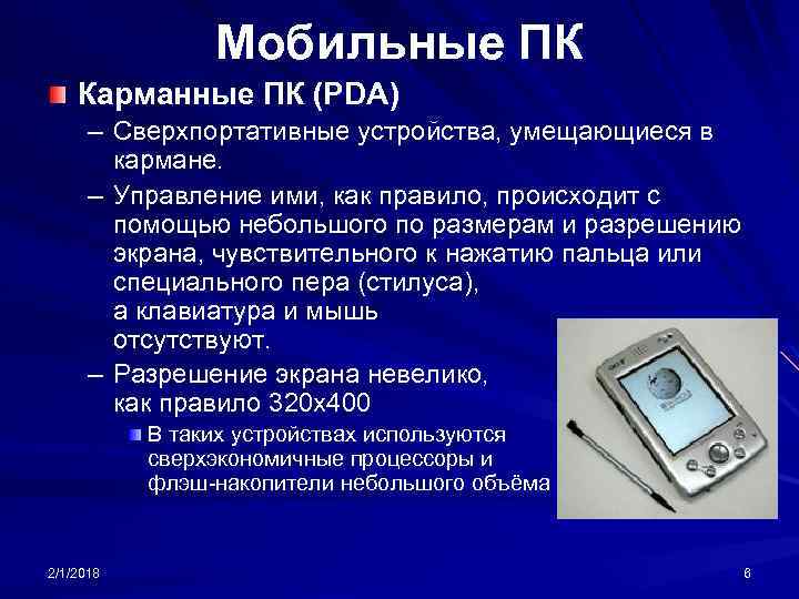 Мобильные ПК Карманные ПК (PDA) – Сверхпортативные устройства, умещающиеся в кармане. – Управление ими,