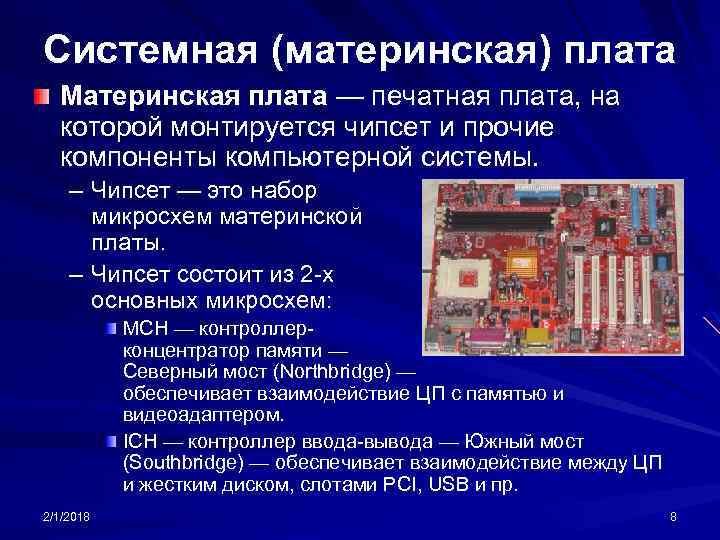 Системная (материнская) плата Материнская плата — печатная плата, на которой монтируется чипсет и прочие