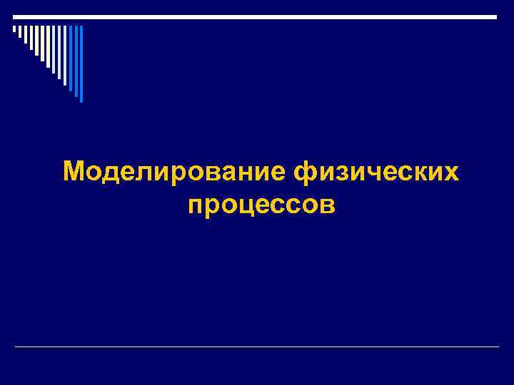 Моделирование физических процессов 