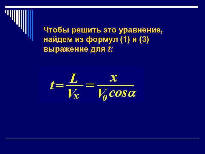 Чтобы решить это уравнение, найдем из формул (1) и (3) выражение для t: 