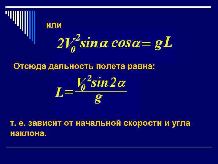 или Отсюда дальность полета равна: т. е. зависит от начальной скорости и угла наклона.