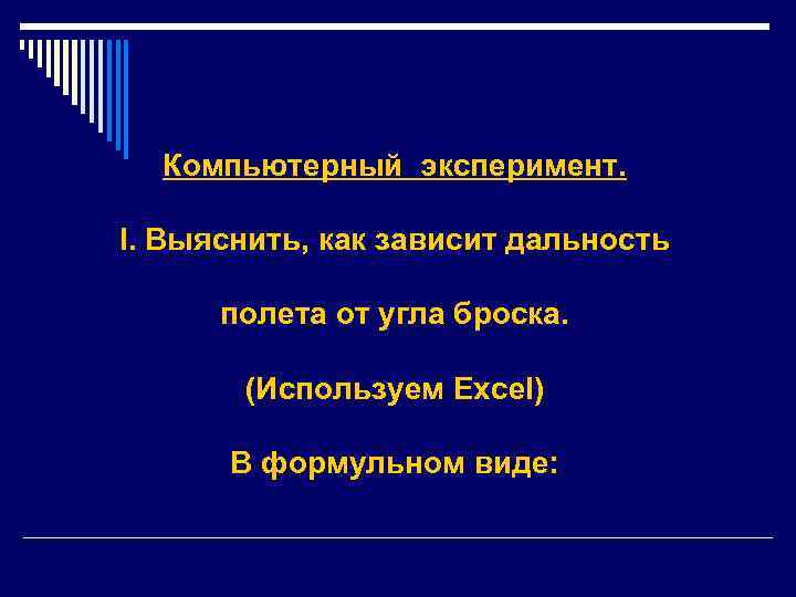 Компьютерный эксперимент. I. Выяснить, как зависит дальность полета от угла броска. (Используем Excel) В