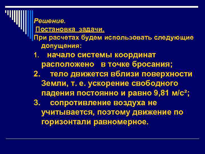 Решение. Постановка задачи. При расчетах будем использовать следующие допущения: 1. начало системы координат расположено