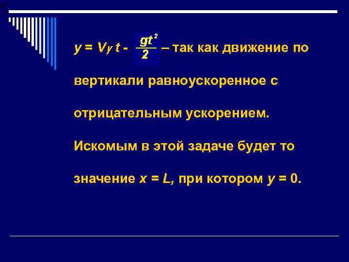 у = Vy t - – так как движение по вертикали равноускоренное с отрицательным