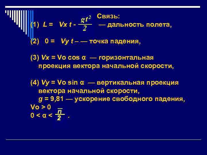 (1) L = Vx t - Связь: — дальность полета, (2) 0 = Vy