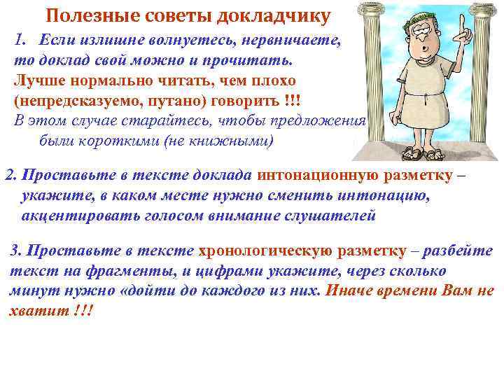 Полезные советы докладчику 1. Если излишне волнуетесь, нервничаете, то доклад свой можно и прочитать.