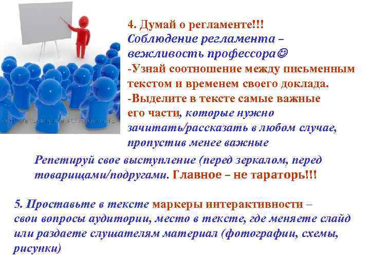 4. Думай о регламенте!!! Соблюдение регламента – вежливость профессора -Узнай соотношение между письменным текстом