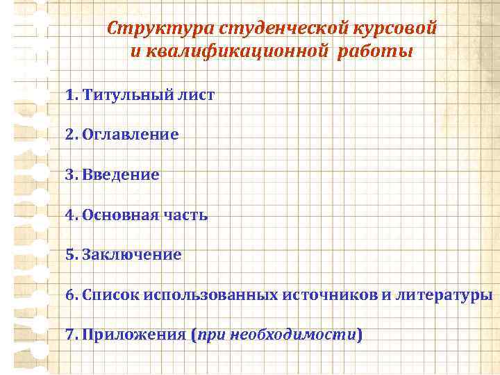 Структура студенческой курсовой и квалификационной работы 1. Титульный лист 2. Оглавление 3. Введение 4.