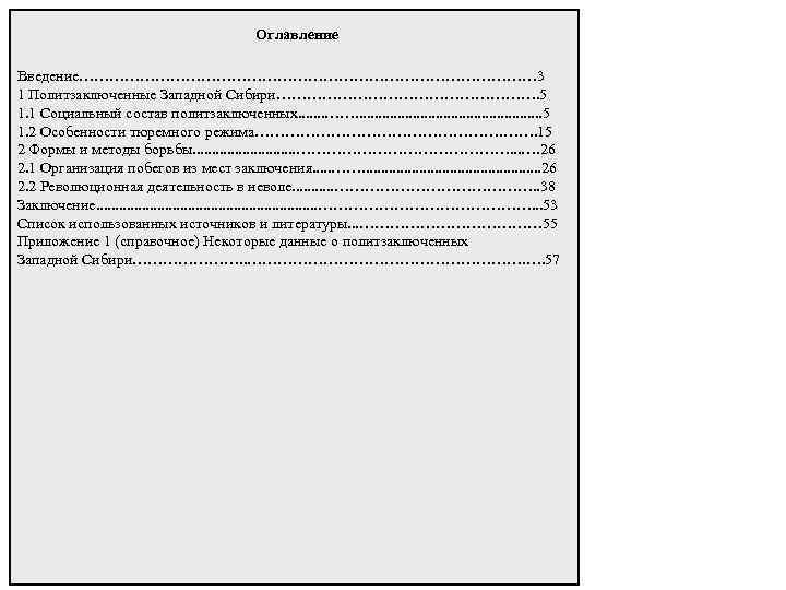 Оглавление Введение……………………………………… 3 1 Политзаключенные Западной Сибири………………………. 5 1. 1 Социальный состав политзаключенных. .