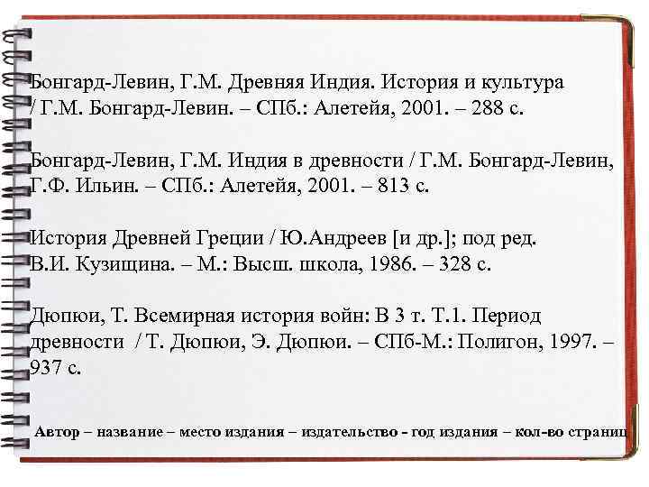 Бонгард-Левин, Г. М. Древняя Индия. История и культура / Г. М. Бонгард-Левин. – СПб.