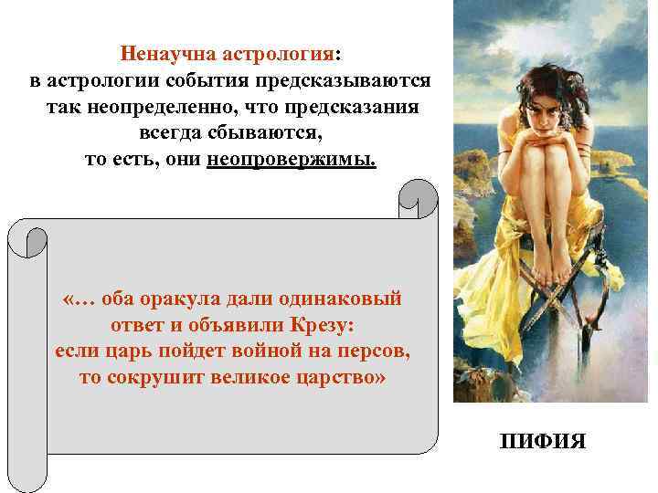 Ненаучна астрология: в астрологии события предсказываются так неопределенно, что предсказания всегда сбываются, то есть,