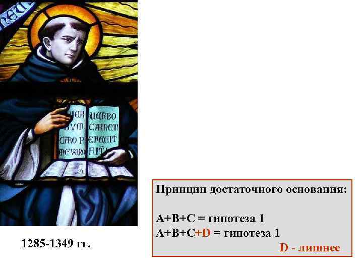 Принцип достаточного основания: 1285 -1349 гг. А+В+С = гипотеза 1 А+В+С+D = гипотеза 1