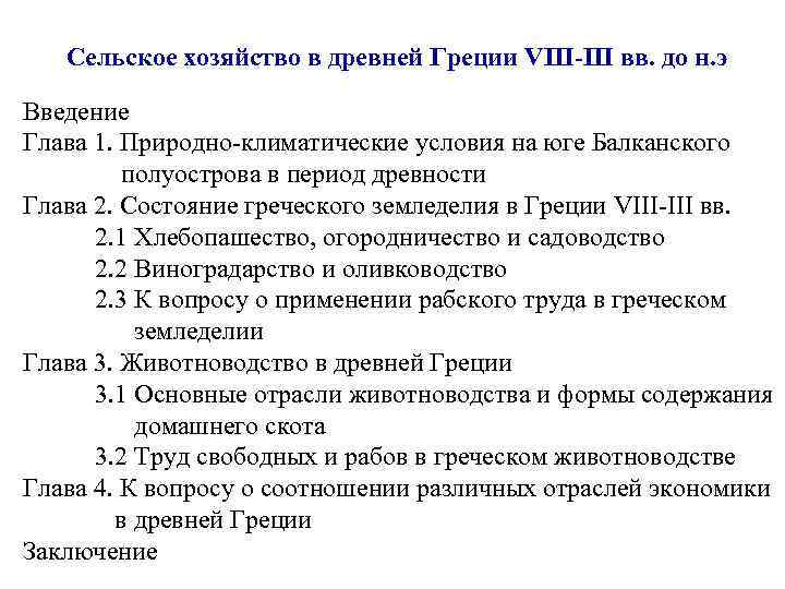 Сельское хозяйство в древней Греции VIII-III вв. до н. э Введение Глава 1. Природно-климатические