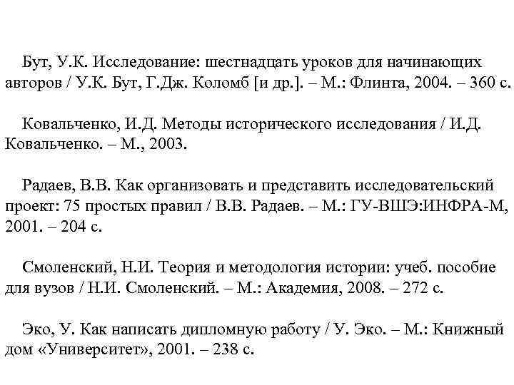 Бут, У. К. Исследование: шестнадцать уроков для начинающих авторов / У. К. Бут, Г.