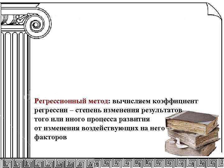 Регрессионный метод: вычисляем коэффициент регрессии – степень изменения результатов того или иного процесса развития