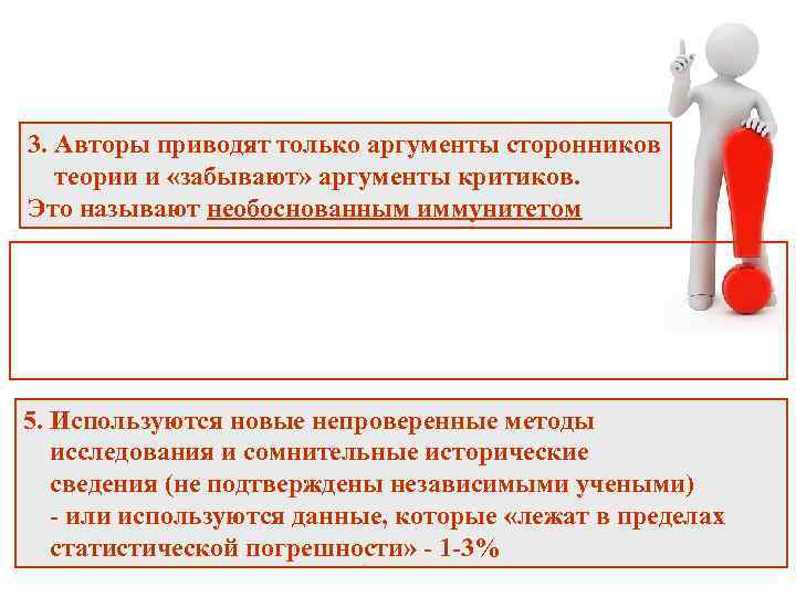 3. Авторы приводят только аргументы сторонников теории и «забывают» аргументы критиков. Это называют необоснованным