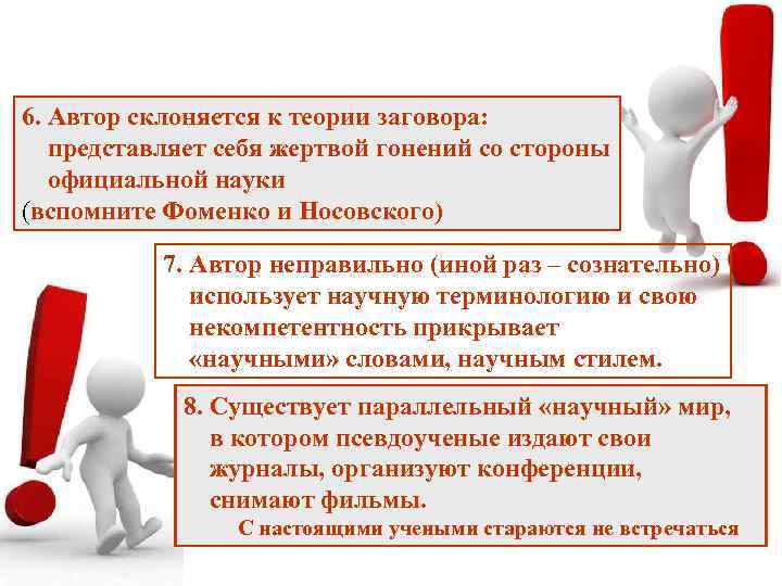 6. Автор склоняется к теории заговора: представляет себя жертвой гонений со стороны официальной науки