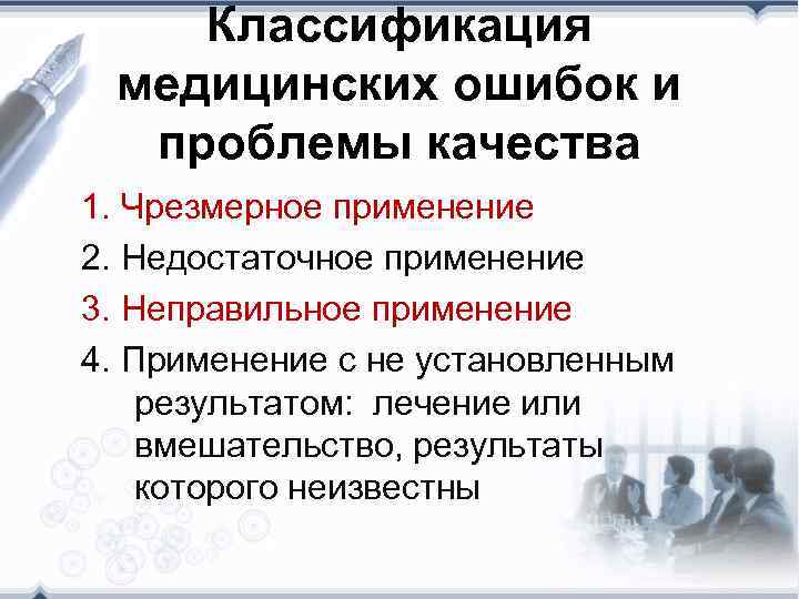 Классификация медицинских ошибок и проблемы качества 1. Чрезмерное применение 2. Недостаточное применение 3. Неправильное